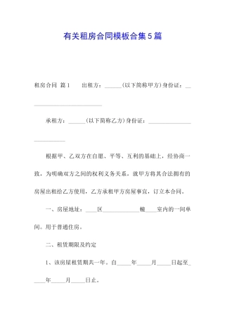 有关租房合同模板合集5篇