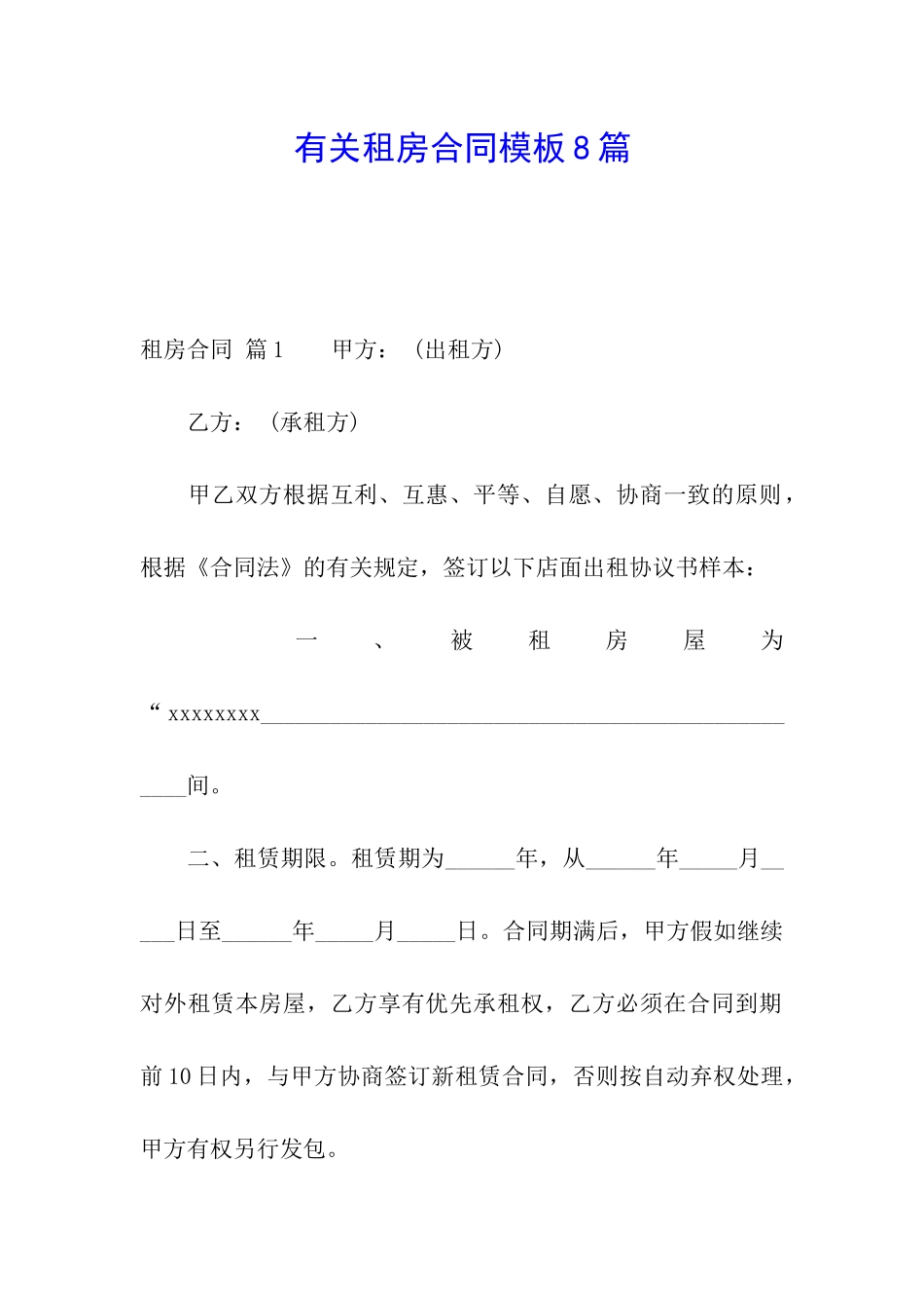 有关租房合同模板8篇_第1页