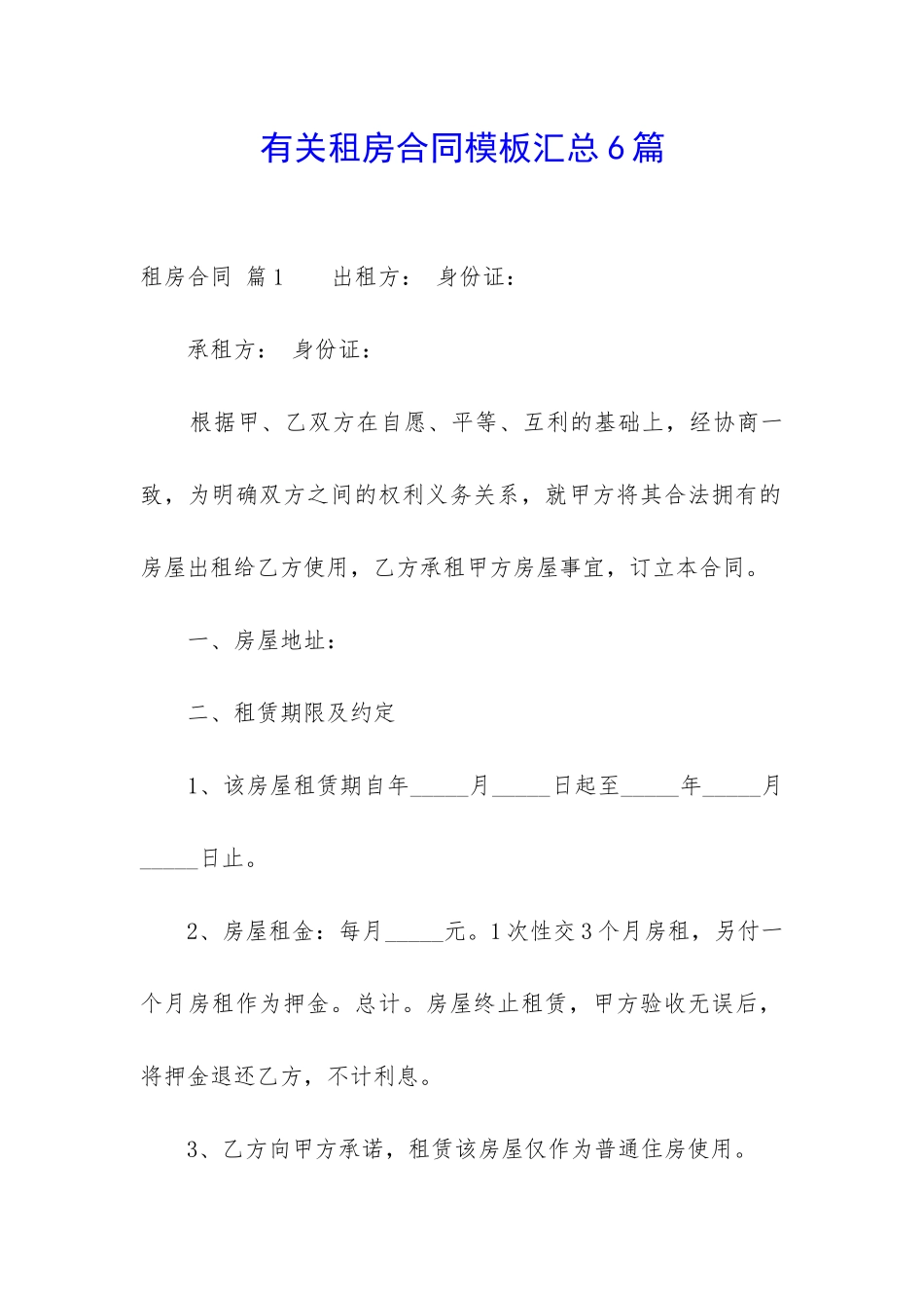 有关租房合同模板汇总6篇-_第1页