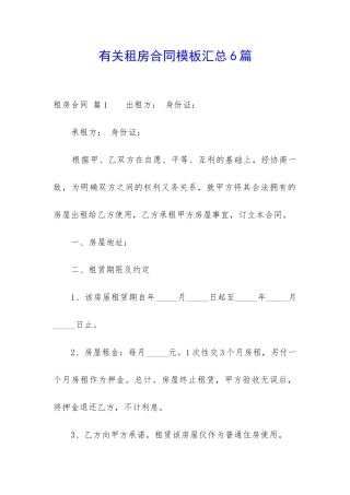 有关租房合同模板汇总6篇-