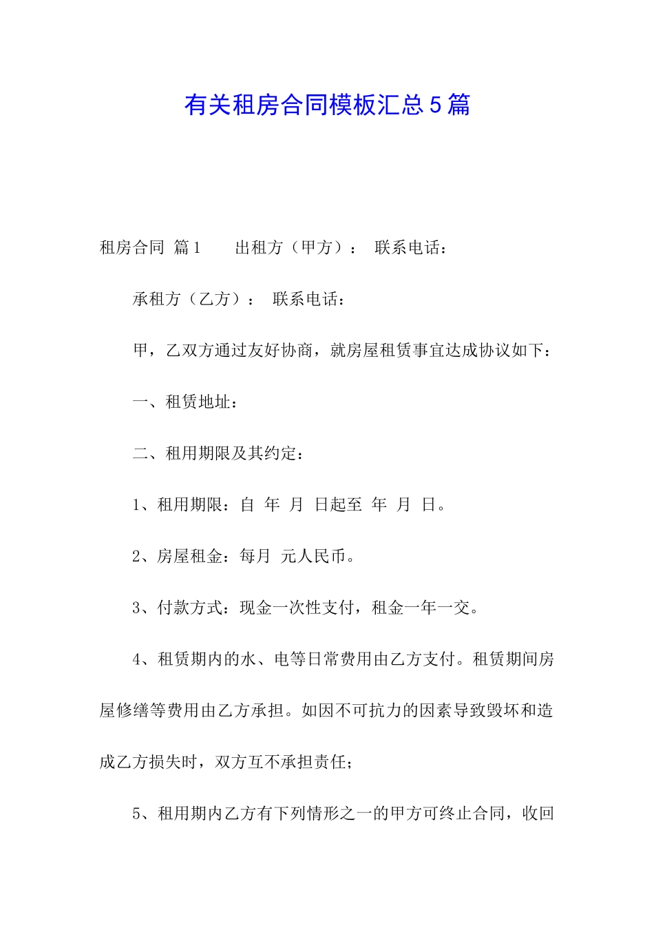 有关租房合同模板汇总5篇_第1页
