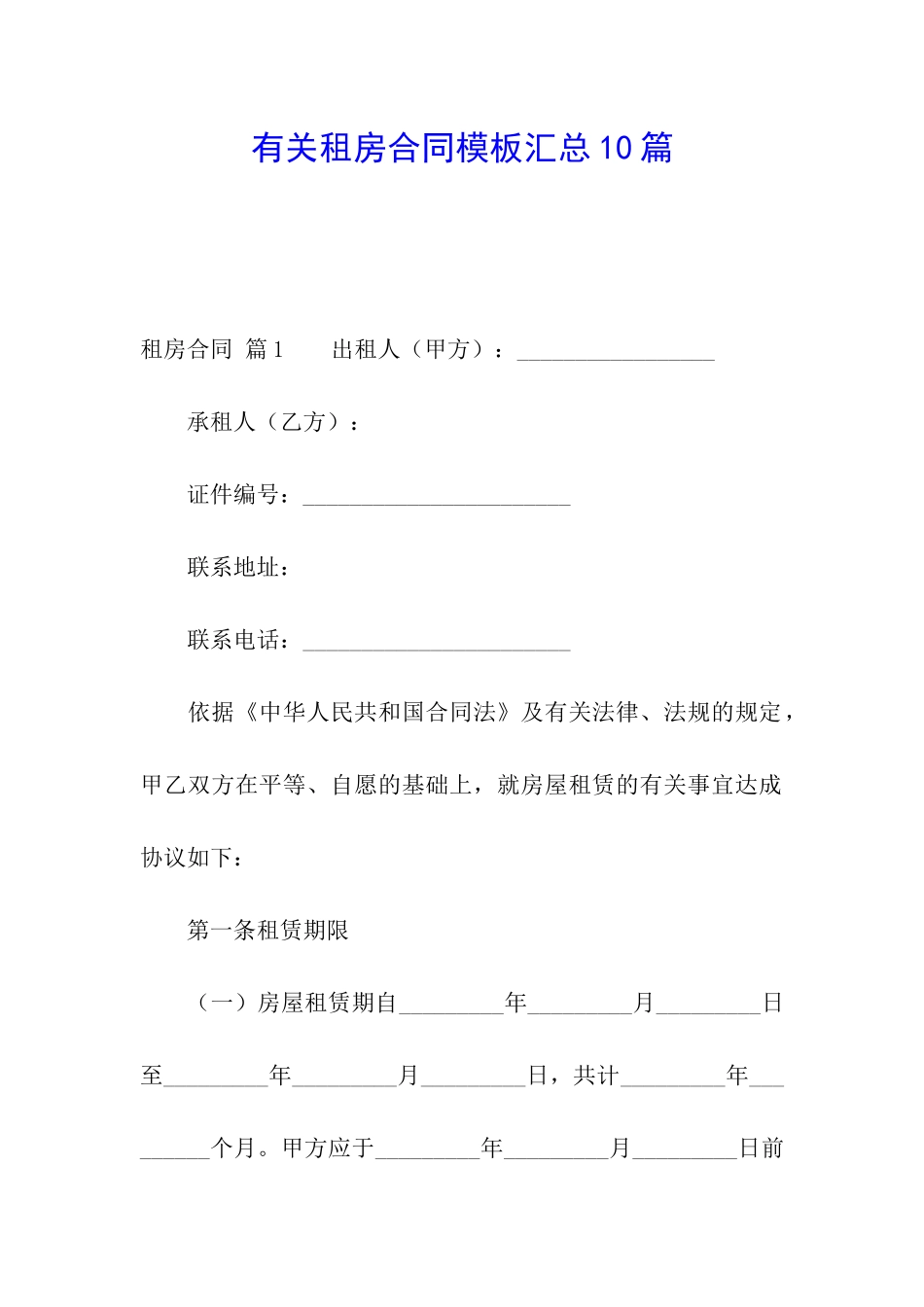 有关租房合同模板汇总10篇_第1页