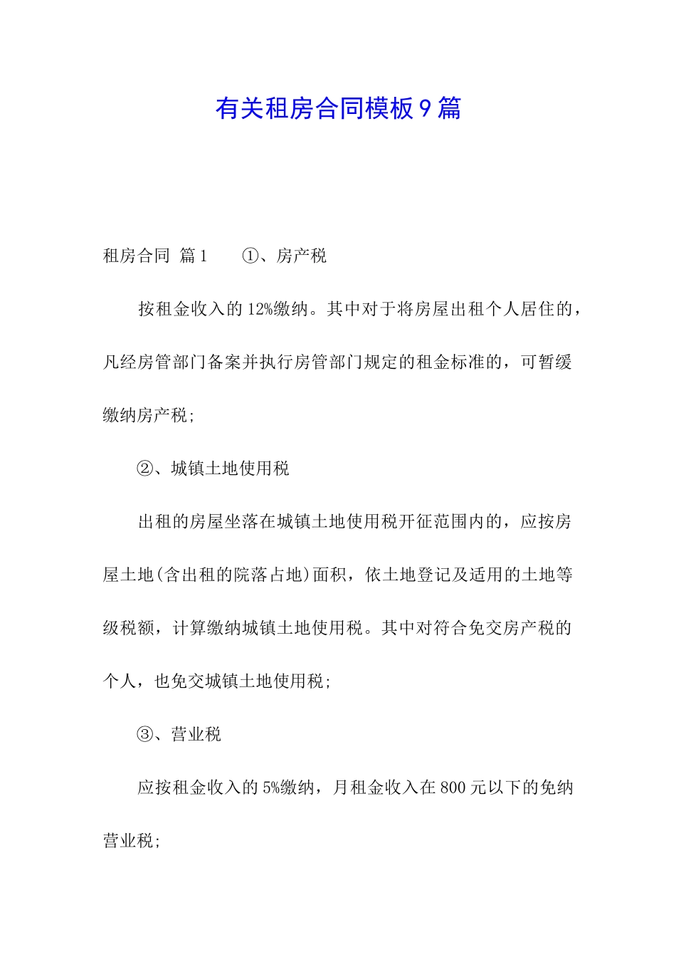 有关租房合同模板9篇_第1页