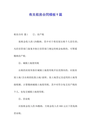 有关租房合同模板9篇
