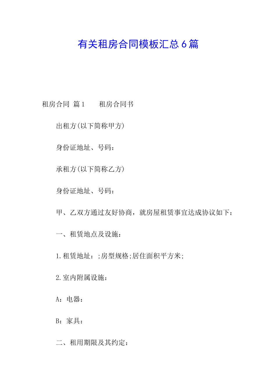 有关租房合同模板汇总6篇_第1页