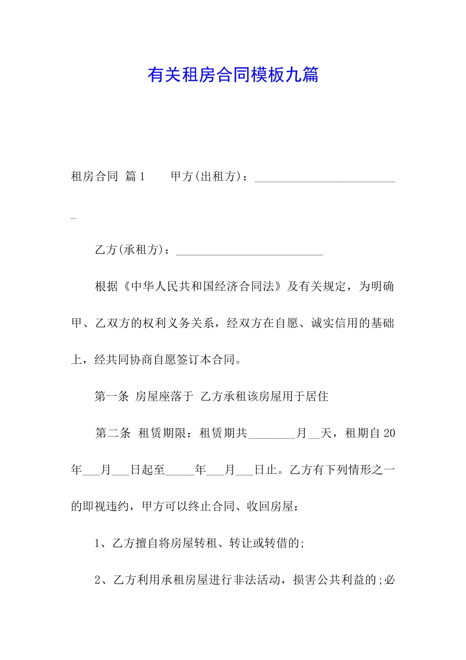有关租房合同模板九篇_第1页