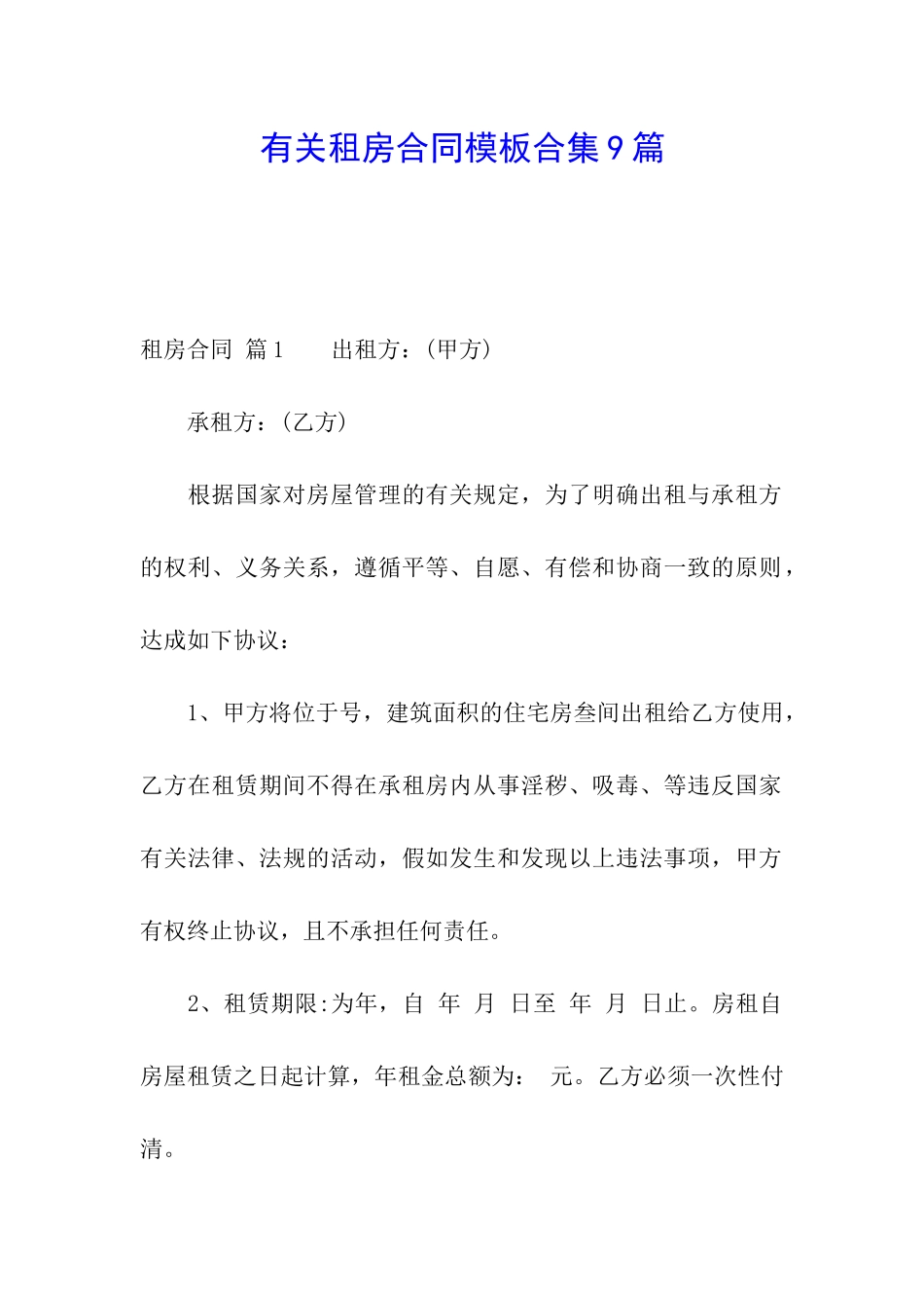 有关租房合同模板合集9篇_第1页