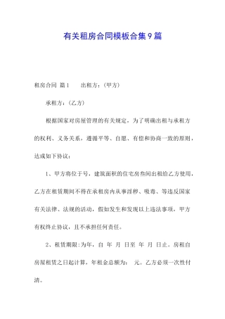 有关租房合同模板合集9篇