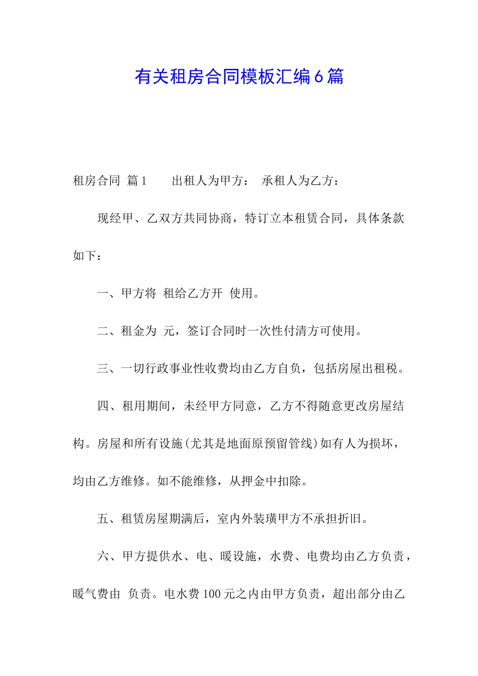 有关租房合同模板汇编6篇_第1页