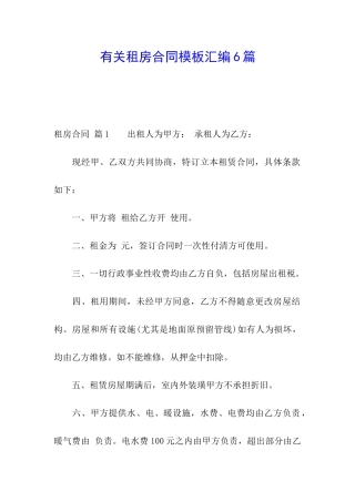 有关租房合同模板汇编6篇
