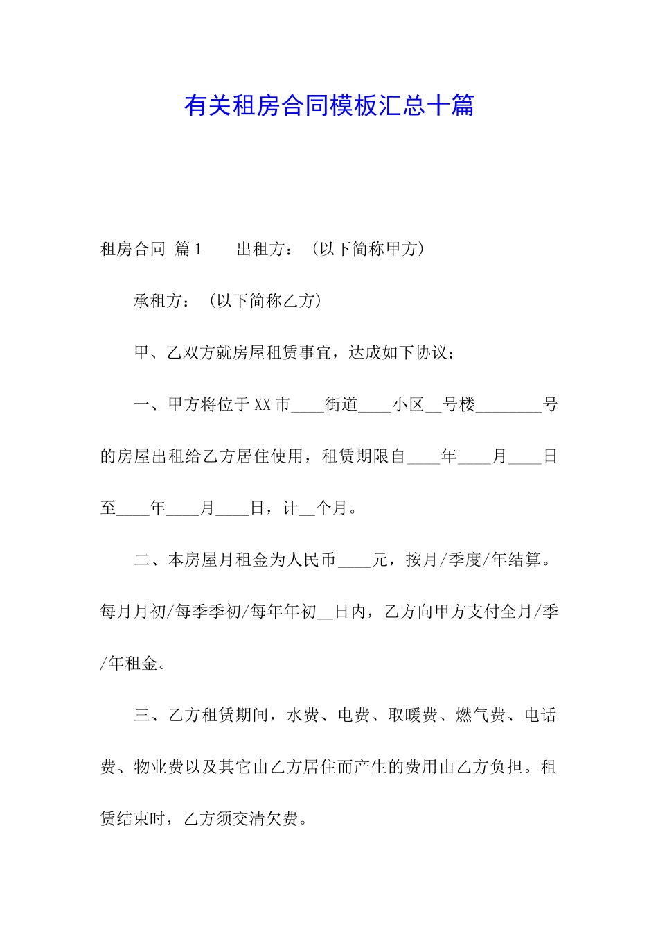 有关租房合同模板汇总十篇_第1页