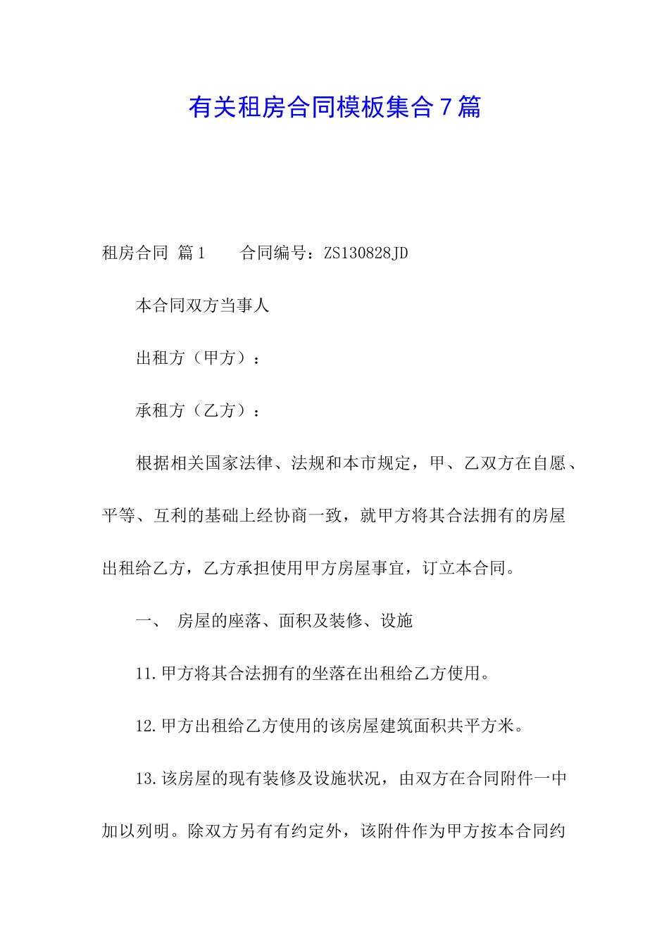 有关租房合同模板集合7篇_第1页