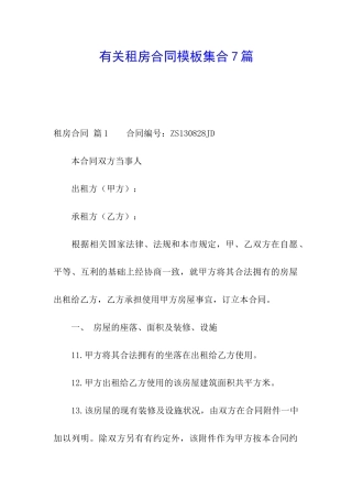 有关租房合同模板集合7篇