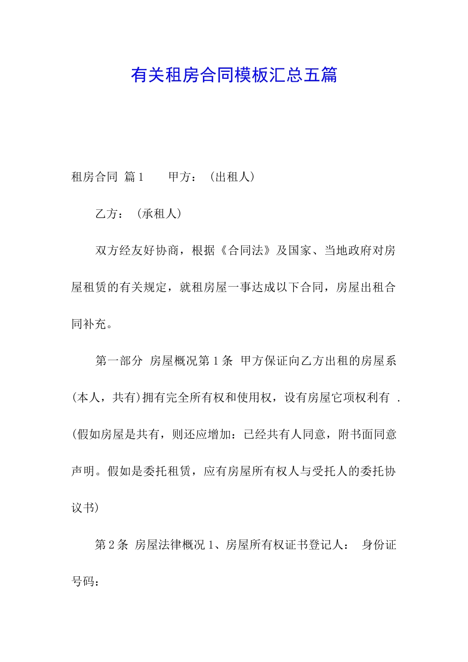 有关租房合同模板汇总五篇_第1页