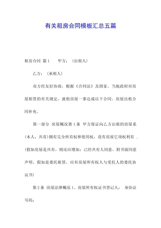 有关租房合同模板汇总五篇
