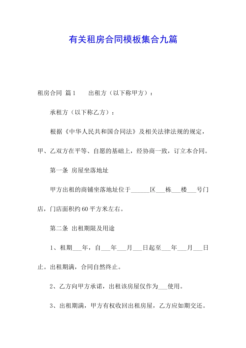 有关租房合同模板集合九篇_第1页