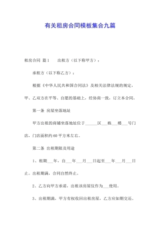 有关租房合同模板集合九篇