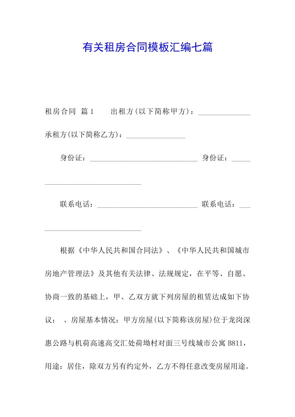 有关租房合同模板汇编七篇_第1页