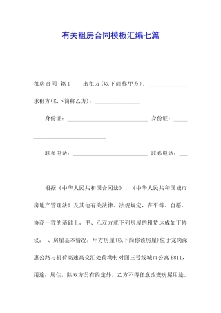 有关租房合同模板汇编七篇