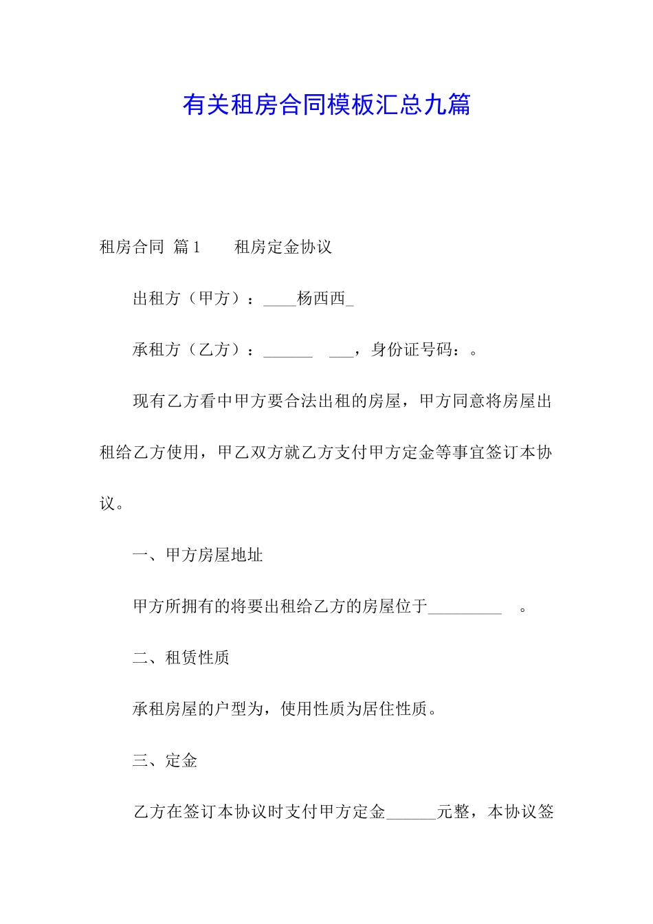 有关租房合同模板汇总九篇_第1页