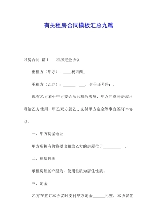 有关租房合同模板汇总九篇