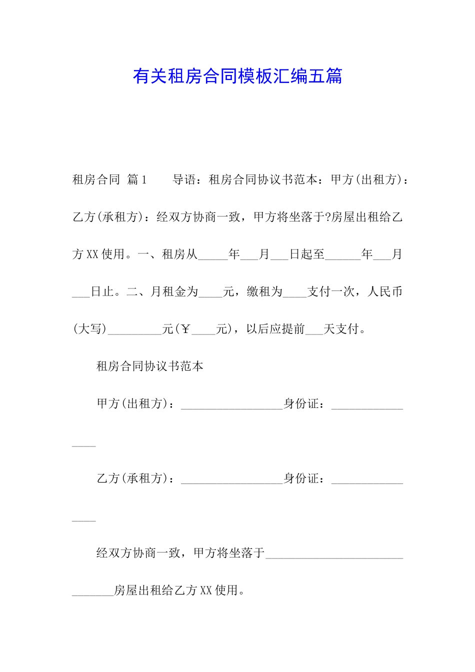 有关租房合同模板汇编五篇_第1页