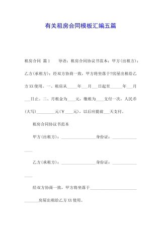 有关租房合同模板汇编五篇