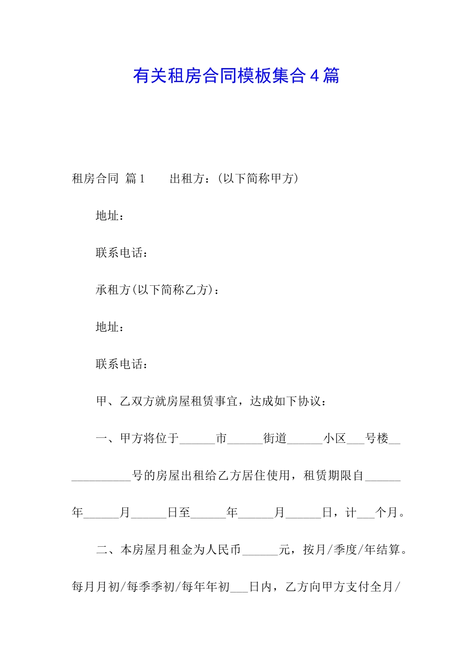 有关租房合同模板集合4篇_第1页