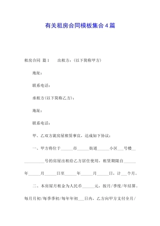 有关租房合同模板集合4篇