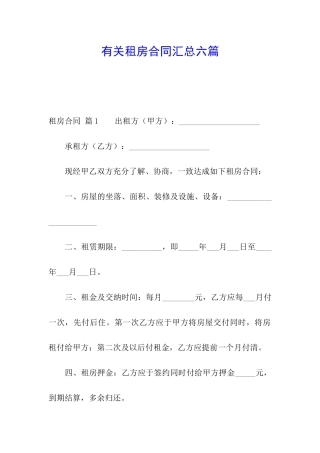 有关租房合同汇总六篇