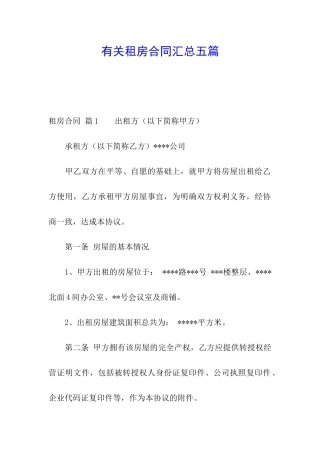 有关租房合同汇总五篇