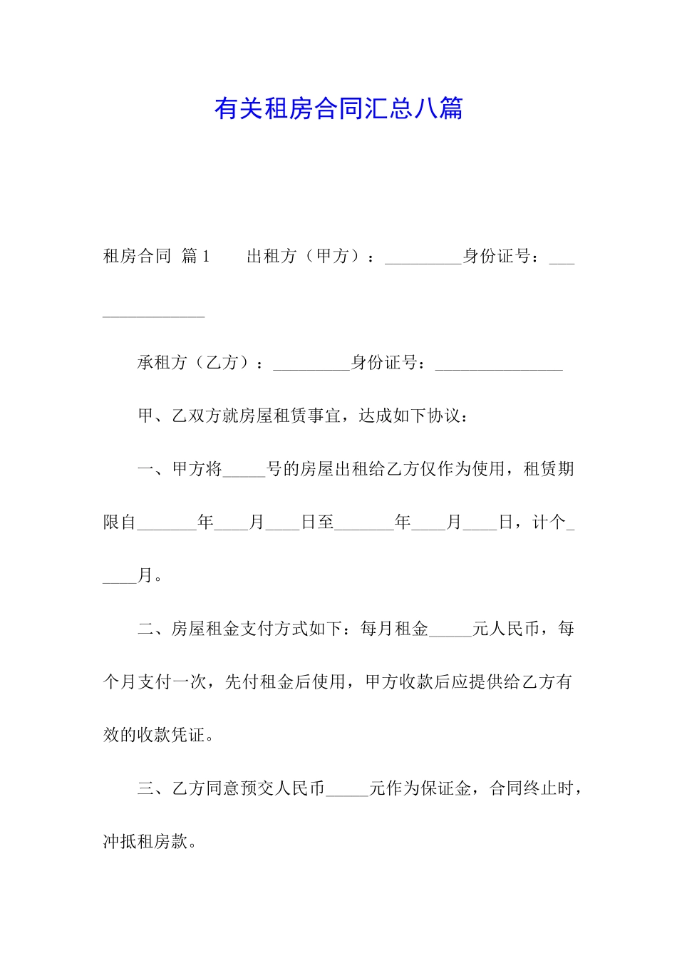 有关租房合同汇总八篇_第1页