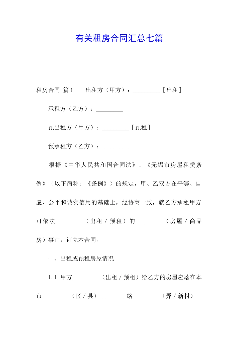 有关租房合同汇总七篇_第1页