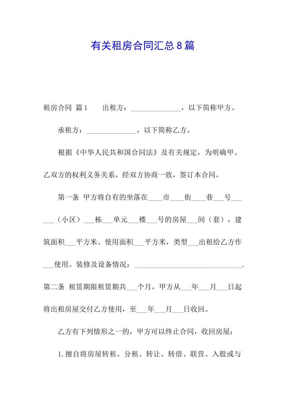 有关租房合同汇总8篇_第1页