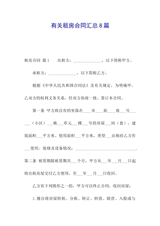 有关租房合同汇总8篇