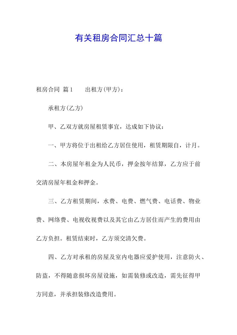 有关租房合同汇总十篇_第1页