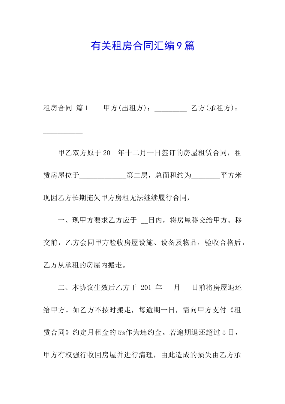 有关租房合同汇编9篇_第1页