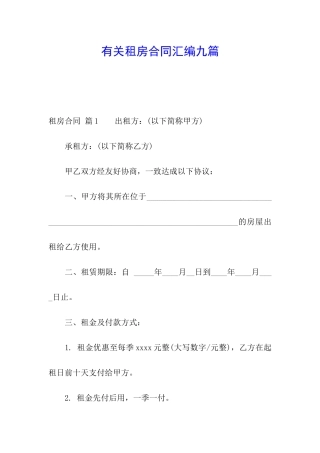 有关租房合同汇编九篇