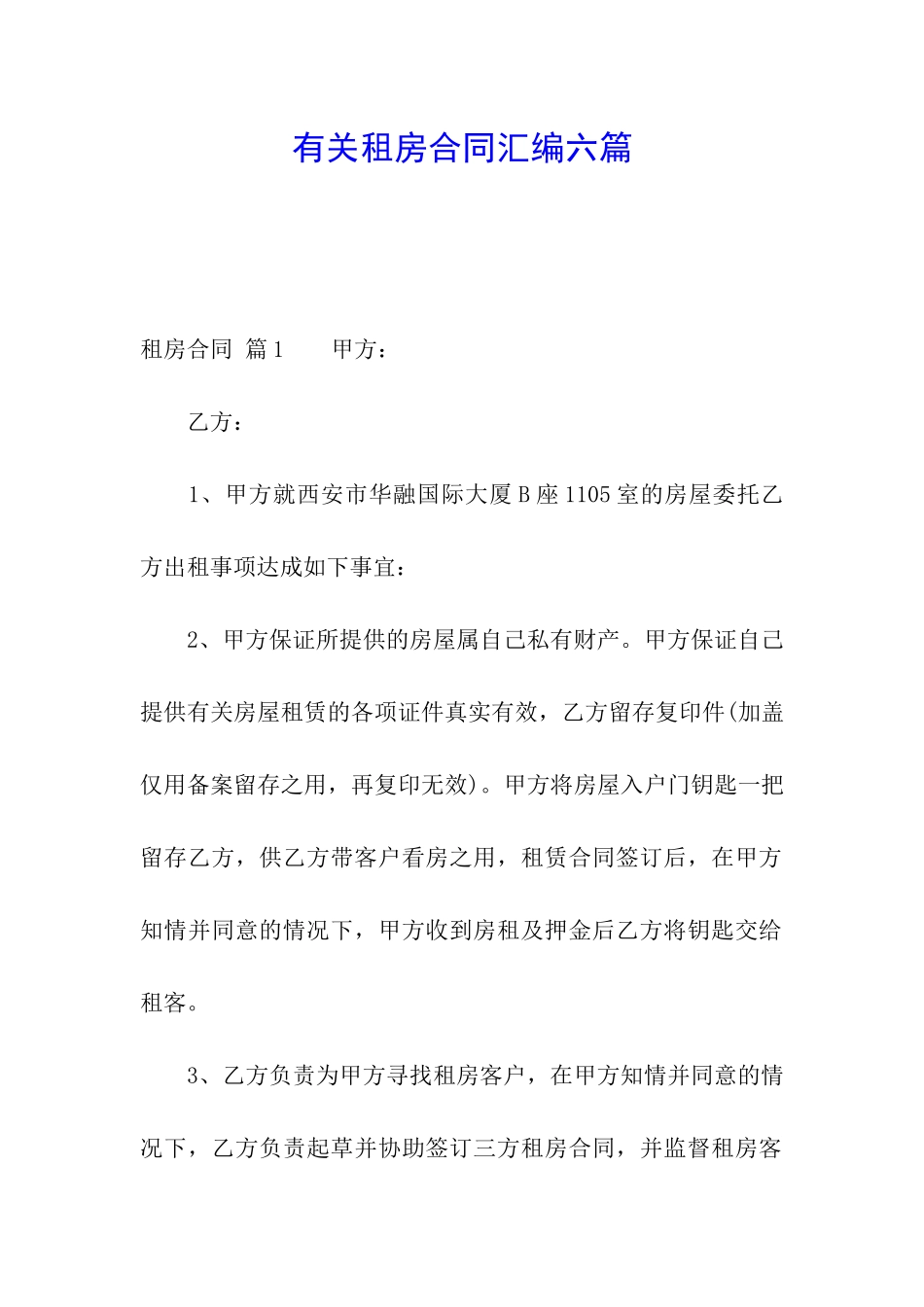 有关租房合同汇编六篇_第1页