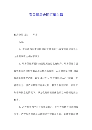 有关租房合同汇编六篇