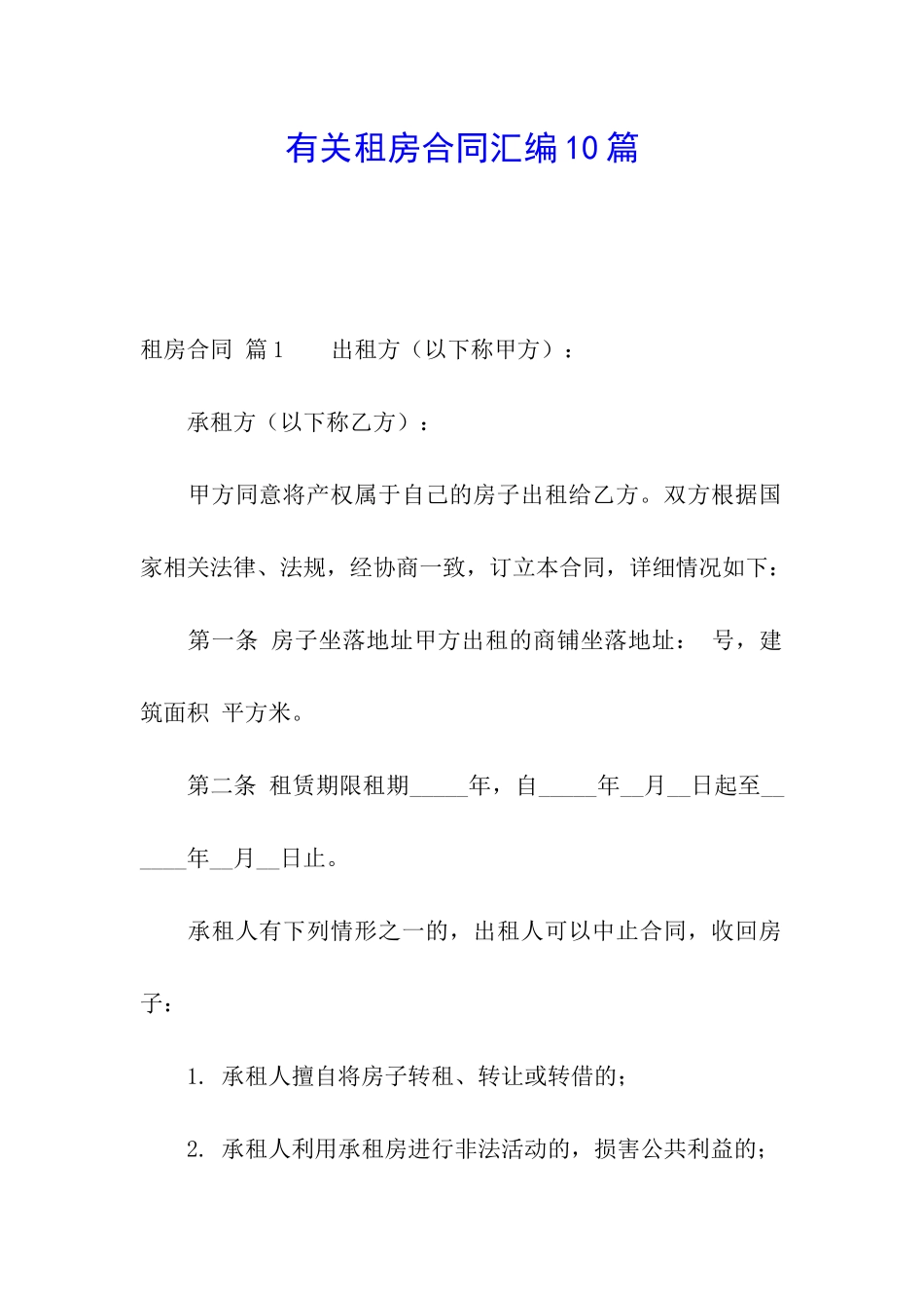 有关租房合同汇编10篇_第1页