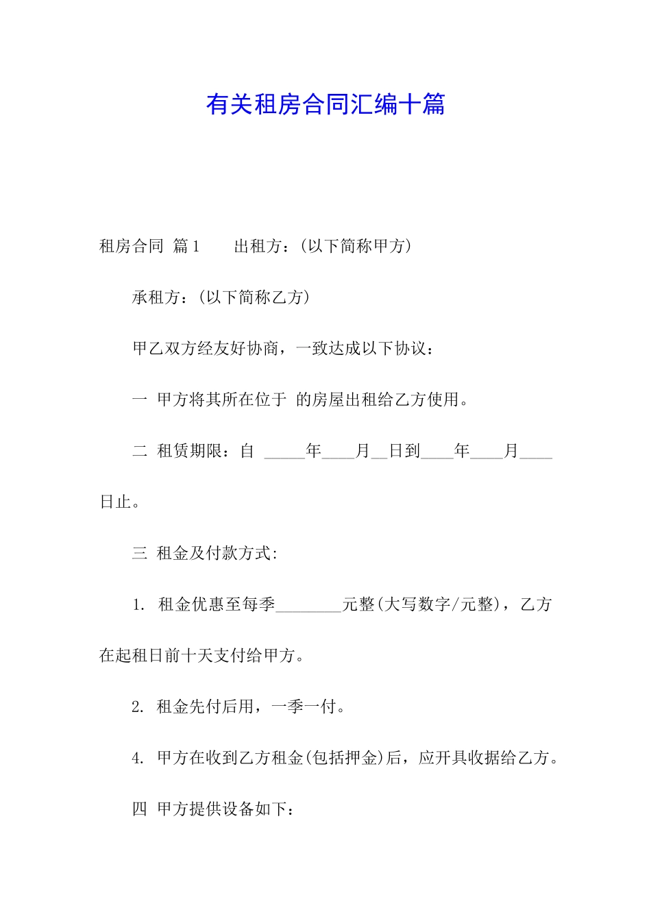 有关租房合同汇编十篇_第1页