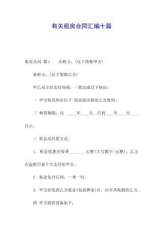 有关租房合同汇编十篇