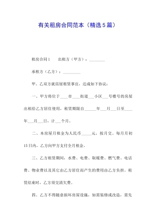 有关租房合同范本