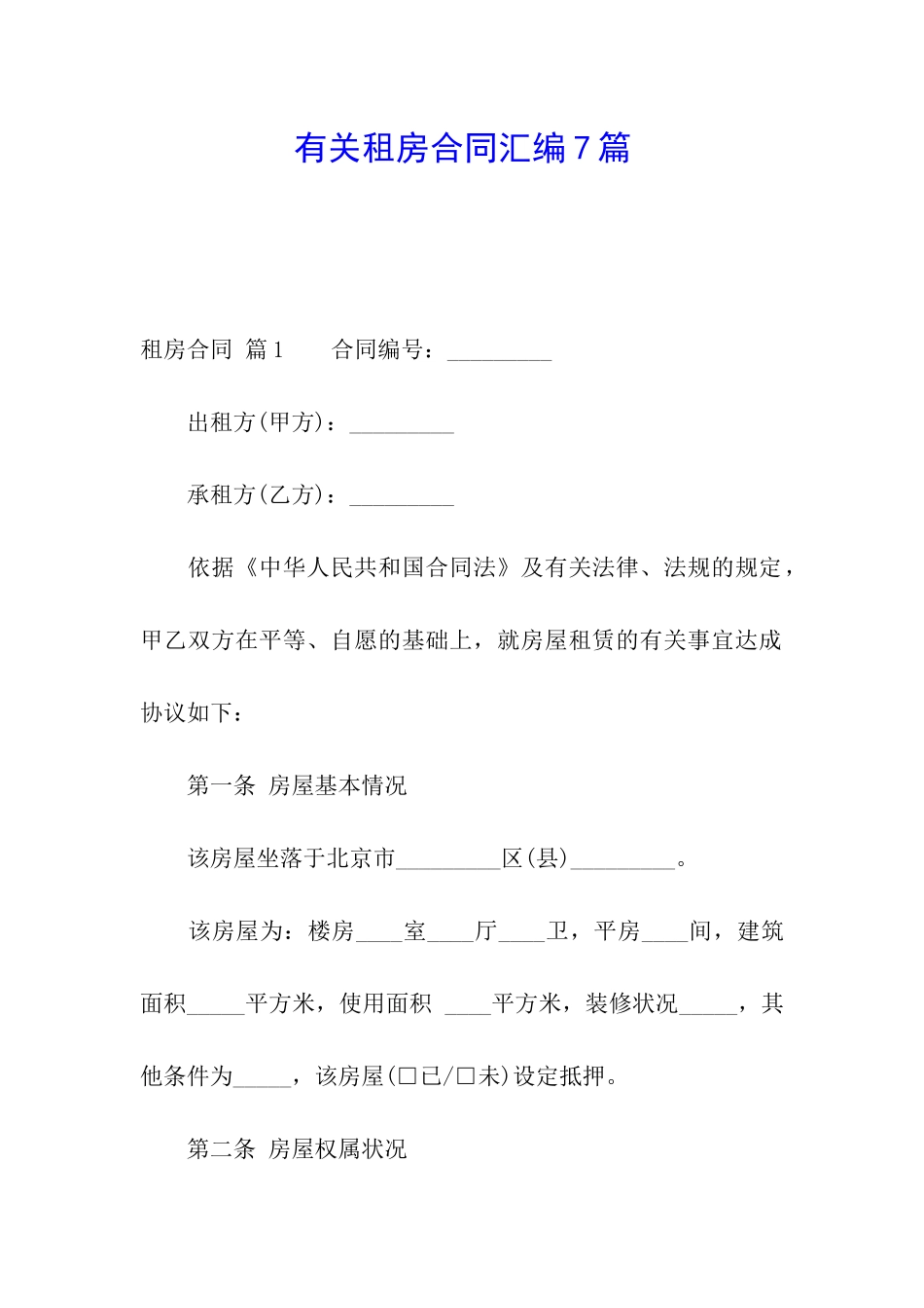 有关租房合同汇编7篇_第1页