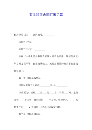 有关租房合同汇编7篇
