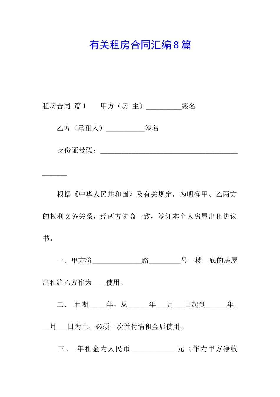 有关租房合同汇编8篇_第1页