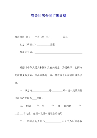有关租房合同汇编8篇