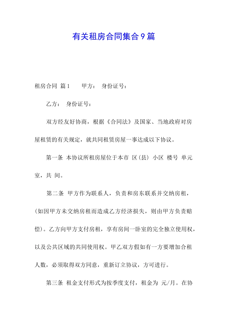 有关租房合同集合9篇_第1页