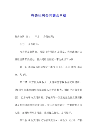 有关租房合同集合9篇